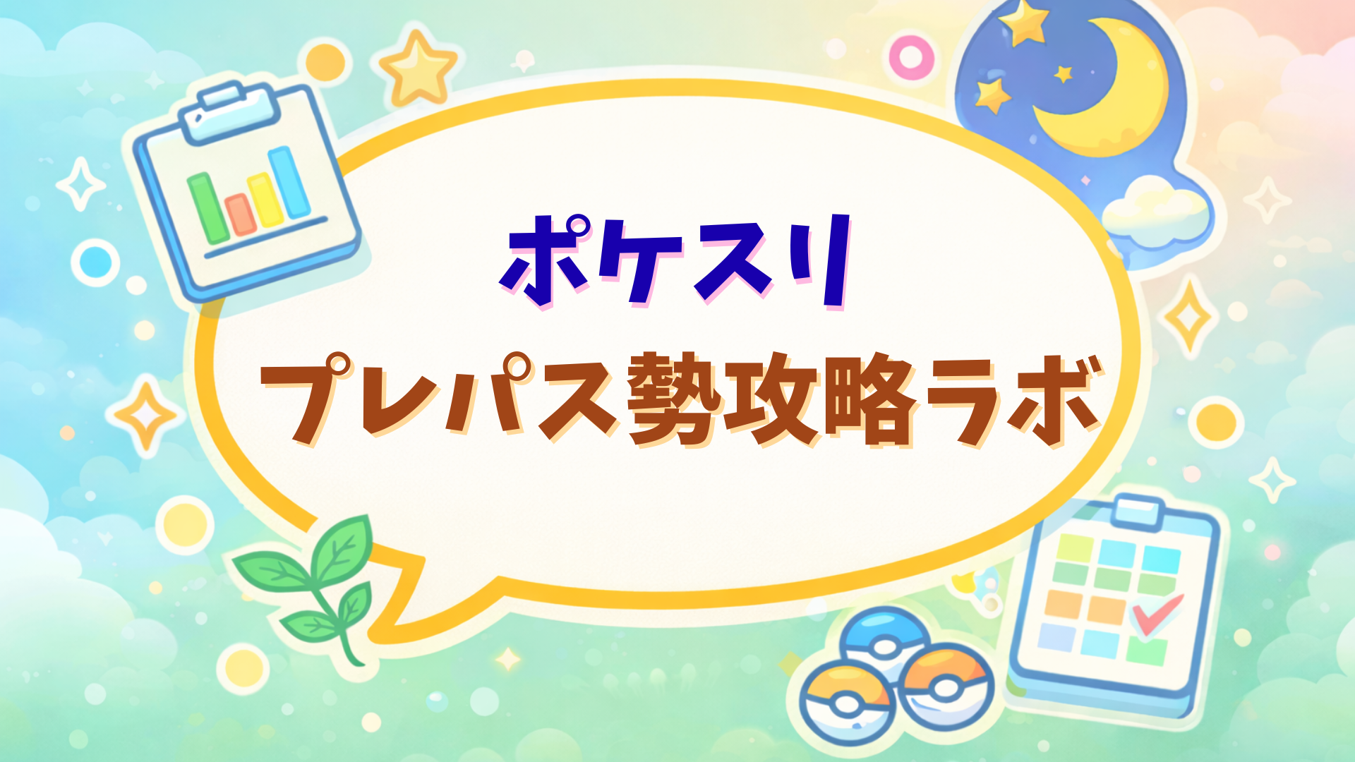 ポケスリプレパス勢攻略ラボ